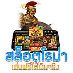 สล็อตโรม่าเล่นฟรี